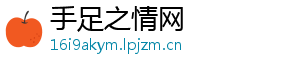 手足之情网